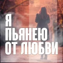 Виктор Могилатов - Я Пьянею От Любви слушать онлайн