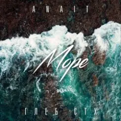 ANAIT ft. Глеб СТХ - Море слушать онлайн