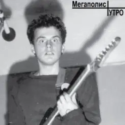 МЕГАПОЛИС - Рождественский романс слушать онлайн