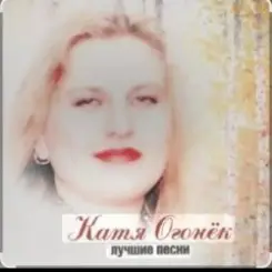 Катя Огонёк - Станция любви слушать онлайн