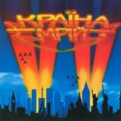 Воплi Вiдоплясова - Шалена зірка слушать онлайн