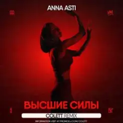 ANNA ASTI - Высшие силы (Colett Remix) слушать онлайн