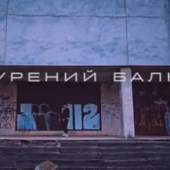 Саша Борщ - Прокурений балкон слушать онлайн