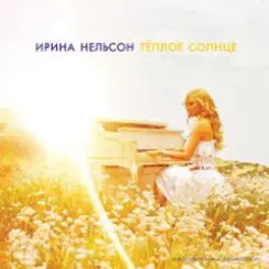 Ирина Нельсон - Теплое солнце слушать онлайн