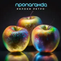 Пропаганда - Яблоки ретро слушать онлайн