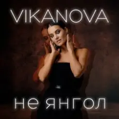 VIKANOVA - Не Янгол слушать онлайн