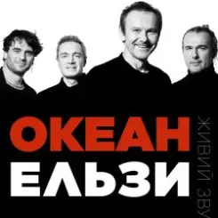 Океан Эльзы - Коли тебе нема слушать онлайн