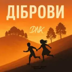 DNK - Діброви (Kasa Remixoff remix) слушать онлайн
