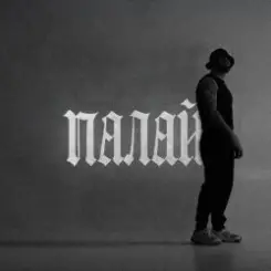 Фрай - Палай слушать онлайн