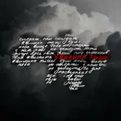 SUROV - Хвилина тиші слушать онлайн