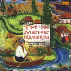 Українські народні жартівливі пісні - На досвітку слушать онлайн