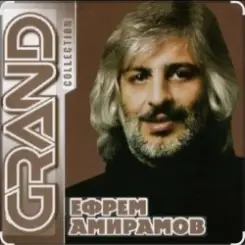 Ефрем Амирамов - Новая Мурочка слушать онлайн