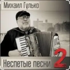 Михаил Гулько - Степь, прошитая пулями слушать онлайн