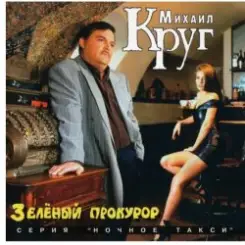 Обложка Михаил Круг - Пусти меня ты, мама