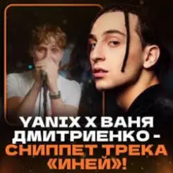 Ваня Дмитриенко & Yanix - Иней слушать онлайн