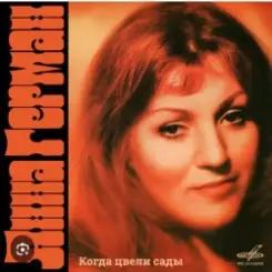 Анна Герман - Я помню все слушать онлайн