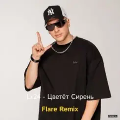 Lx24 - Цветёт сирень (Flare Remix) слушать онлайн