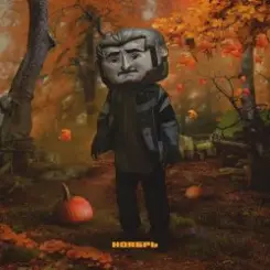 Джарахов - Ноябрь слушать онлайн