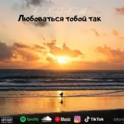e_x_c_e_20 - Любоваться тобой так слушать онлайн