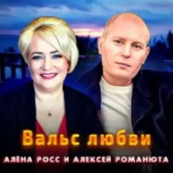 Алёна Росс & Алексей Романюта - Вальс Любви слушать онлайн