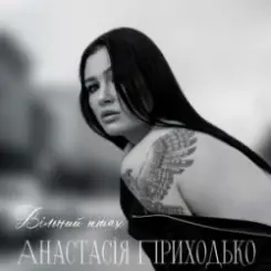 Анатсасія Приходько - Вільний птах слушать онлайн