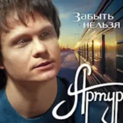 Артур Руденко - Забыть нельзя слушать онлайн