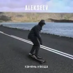 ALEKSEEV - Камень и вода слушать онлайн