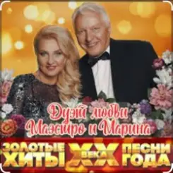 Маэстро и Марина - Кукла слушать онлайн