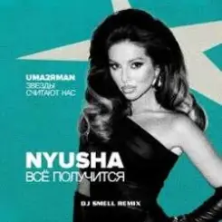 NYUSHA - Всё получится слушать онлайн