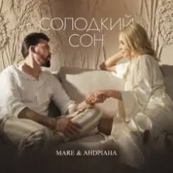 MARE & Андріана - Солодкий сон слушать онлайн