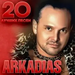 Аркадиас - А на дискотеке просто рай слушать онлайн