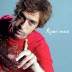 Ногу Свело! - Язык огня слушать онлайн