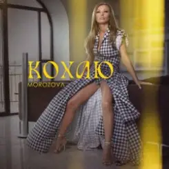 MOROZOVA - Кохаю слушать онлайн