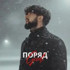 Geed - Поряд (KARMV REMIX) слушать онлайн