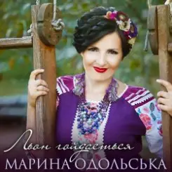 Марина Одольська - Льон гойдається слушать онлайн
