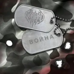 Gorland - Война слушать онлайн