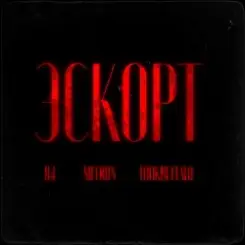 84, MEERON, LOOKBUFFALO - Эскорт слушать онлайн