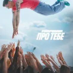 Parfeniuk - Про тебе слушать онлайн