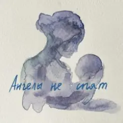 МОТ - Ангелы не спят слушать онлайн