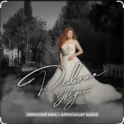 Александр Шоуа feat. Николай Ким - Девочка Ждёт (Radio Edit) слушать онлайн