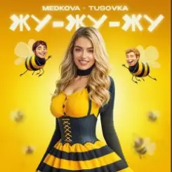 Medkova & TUSOVKA - Жу-жу-жу слушать онлайн