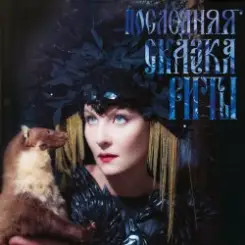 Земфира - Не надо (Танец смерти) слушать онлайн