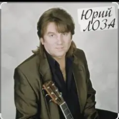 Юрий Лоза - Детские глаза слушать онлайн