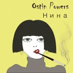 Ostin Powers - Нина слушать онлайн