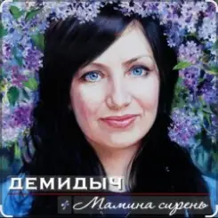 Демидыч - Мамина сирень слушать онлайн