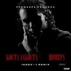 Коста Лакоста - Номера слушать онлайн