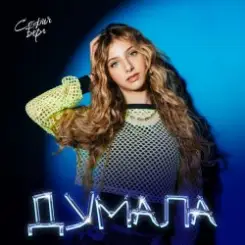 София Берг - Думала слушать онлайн