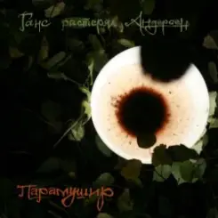 Ганс растерял Андерсен - Мир слушать онлайн