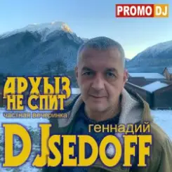 DJ SEDOFF - АРХЫЗ НЕ СПИТ слушать онлайн