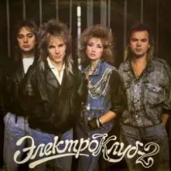 Электроклуб - Схожу с ума слушать онлайн